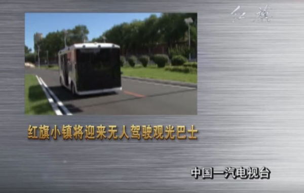 微思L4级智能无人巴士亮相红旗小镇