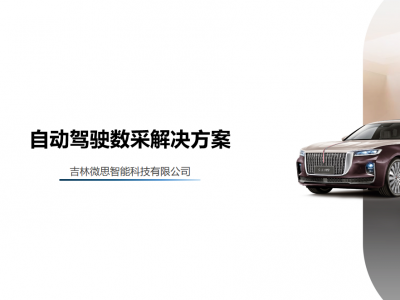 微思自动驾驶数据采集解决方案