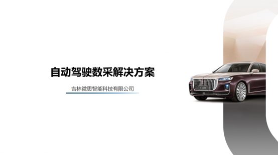 微思自动驾驶数据采集解决方案